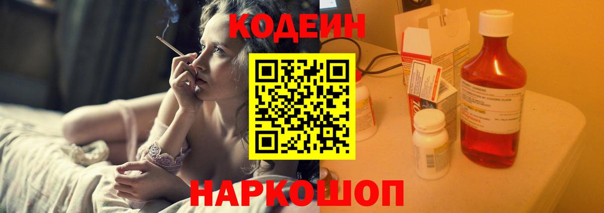 Кодеин Purple Drank  Кодеин Purple Drank  Вход с VPN  Обнинск 
