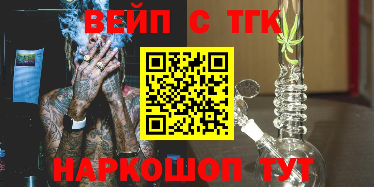 ТГК вейп  ТГК концентрат  Вход с VPN  сколько стоит  Обнинск 